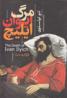 مرگ-ایوان-ایلیچ