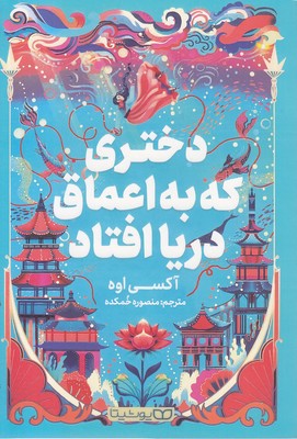 دختری-که-در-اعماق-دریا-افتاد