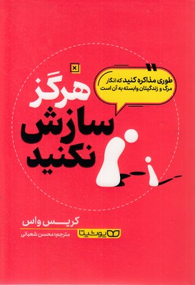 هرگز-سازش-نکنید!