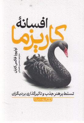 افسانه-کاریزما