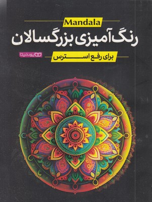 رنگ-آمیزی-بزرگسال-رفعی-استرس