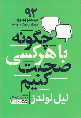 چگونه-با-هر-کسی-صحبت-کنیم