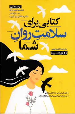 کتابی-برای-سلامت-روان-شما
