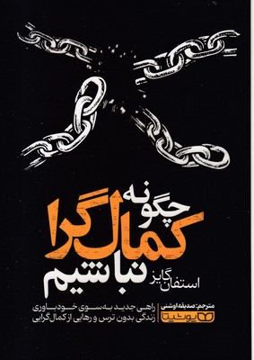 چگونه-کمال-گرا-نباشیم