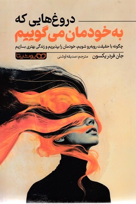 دروغ-هایی-که-به-خودمان-می-گوییم