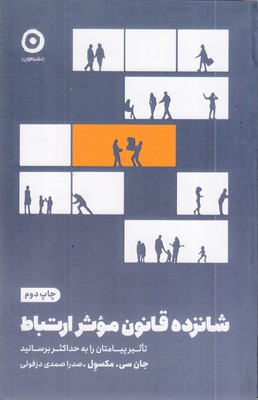 شانزده-قانون-موثر-ارتباط