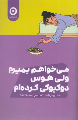 می-خواهم-بمیرم-ولی-هوس-دو-کبوکی-کرده-ام