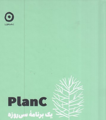 planc-یک-برنامه-سی-روزه