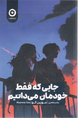 جایی-که-فقط-خودمان-می-دانیم