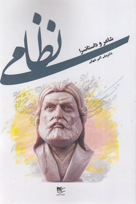 نظامی-شاعر-داستانسرا