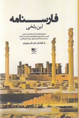فارسنامه-ابن-بلخی