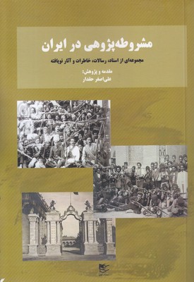 مشروطه-پژوهی-در-ایران