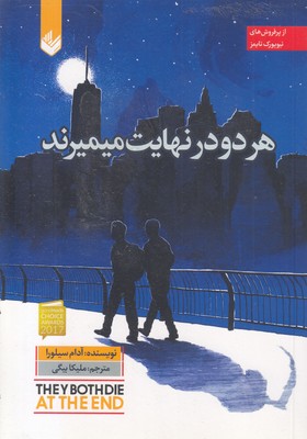 هر-دو-در-نهایت-میمیرند