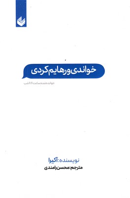 خواندی-و-رهایم-کردی