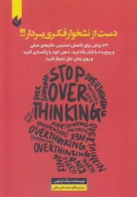 دست-از-نشخوار-فکری-بردار