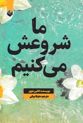 ما-شروعش-می-کنیم
