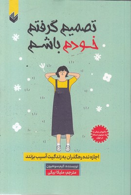 تصمیم-گرفتم-خودم-باشم