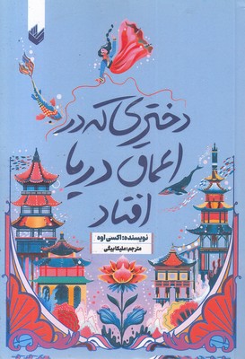 دختری-که-در-اعماق-دریا-افتاد