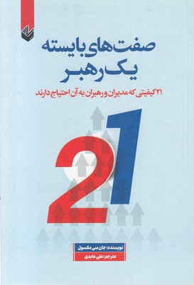 صفت-های-بایسته-یک-رهبر