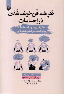 هنر-همه-فن-حریف-شدن-در-احساسات