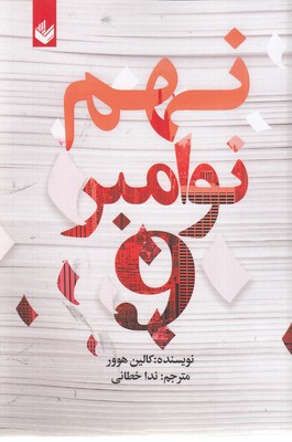 نهم-نوامبر