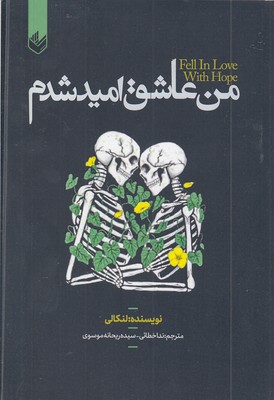 من-عاشق-امید-شدم