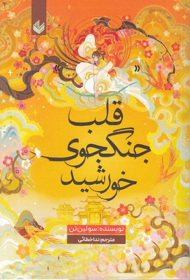 قلب--جنگ-جوی-خورشید
