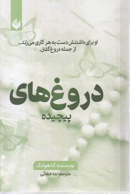دروغ-های-پیچیده