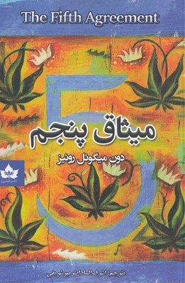 میثاق-پنجم