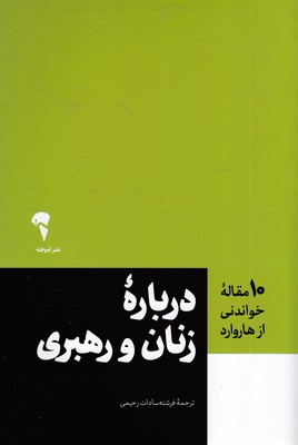10-مقاله-خواندنی-از-هاروارد-درباره-زنان-و-رهبری