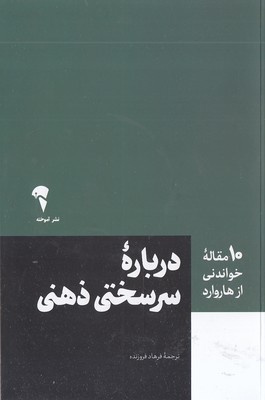 10-مقاله-خواندنی-از-هاروارد-درباره-سرسختی-ذهنی