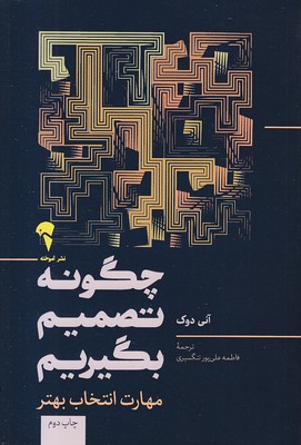 جگونه-تصمیم-بگیریم