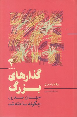 گذارهای-بزرگ