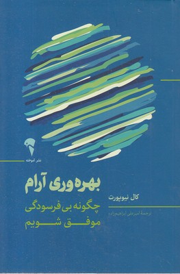 بهره-وری-آرام