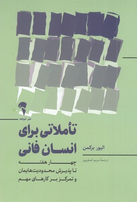 تاملاتی-برای-انسان-فانی