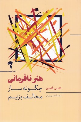 هنر-نافرمانی