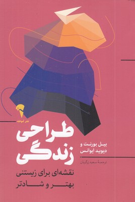 طراحی-زندگی-نقشه-ای-برای-زیستنی-بهتر-و-شادتر