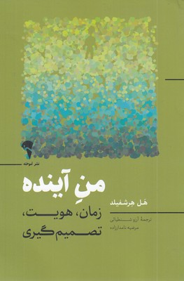 من-آینده-زمان،-هویت،-تصمیم-گیری