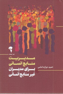 مدیریت-منابع-انسانی-(برای-مدیران-غیر-منابع-انسانی)