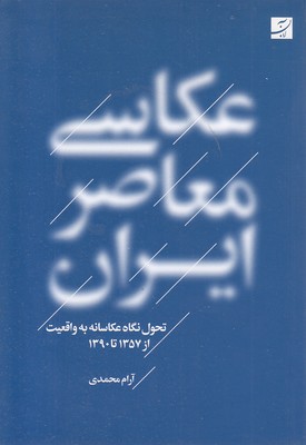 عکاسی-معاصر-ایران