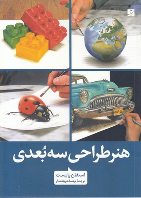 هنر-طراحی-سه-بعدی