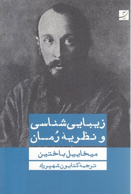 زیبا-شناسی-و-نظریه-رمان
