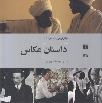 داستان عکاس