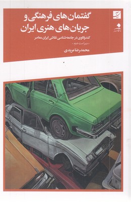 گفتمان-فرهنگی-جریان-های-هنری-ایران