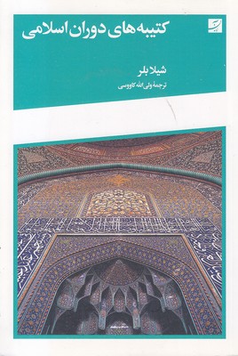 کتیبه-های-دوران-اسلامی