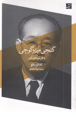 کنجی-میزو-گوجی