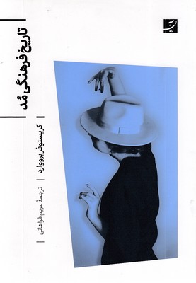 تاریخ-فرهنگی-مد