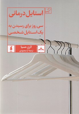 استایل-درمانی
