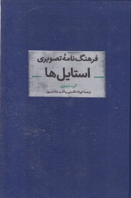فرهنگ-نامه-تصویری-استایل-ها
