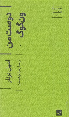 دوست-من-ون-گوگ